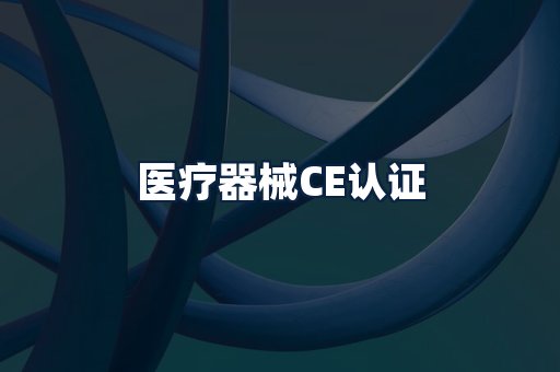 医疗器械CE认证