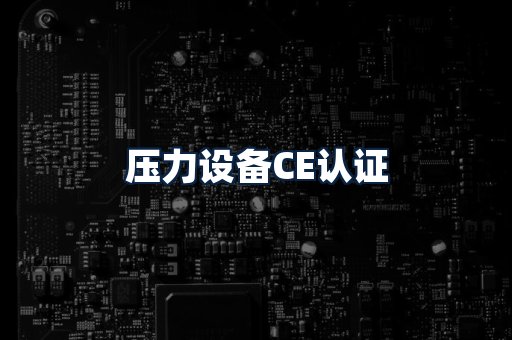 压力设备CE认证