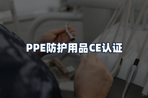 PPE防护用品CE认证
